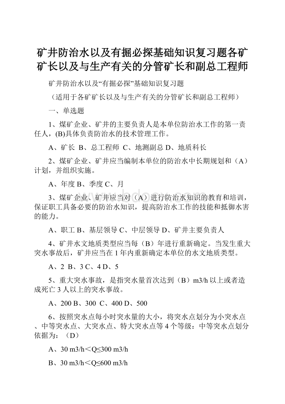 矿井防治水以及有掘必探基础知识复习题各矿矿长以及与生产有关的分管矿长和副总工程师.docx_第1页