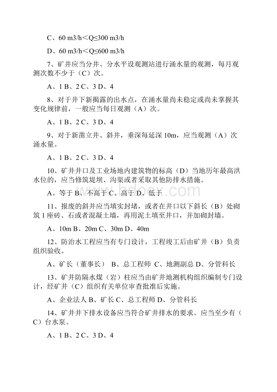 矿井防治水以及有掘必探基础知识复习题各矿矿长以及与生产有关的分管矿长和副总工程师.docx_第2页