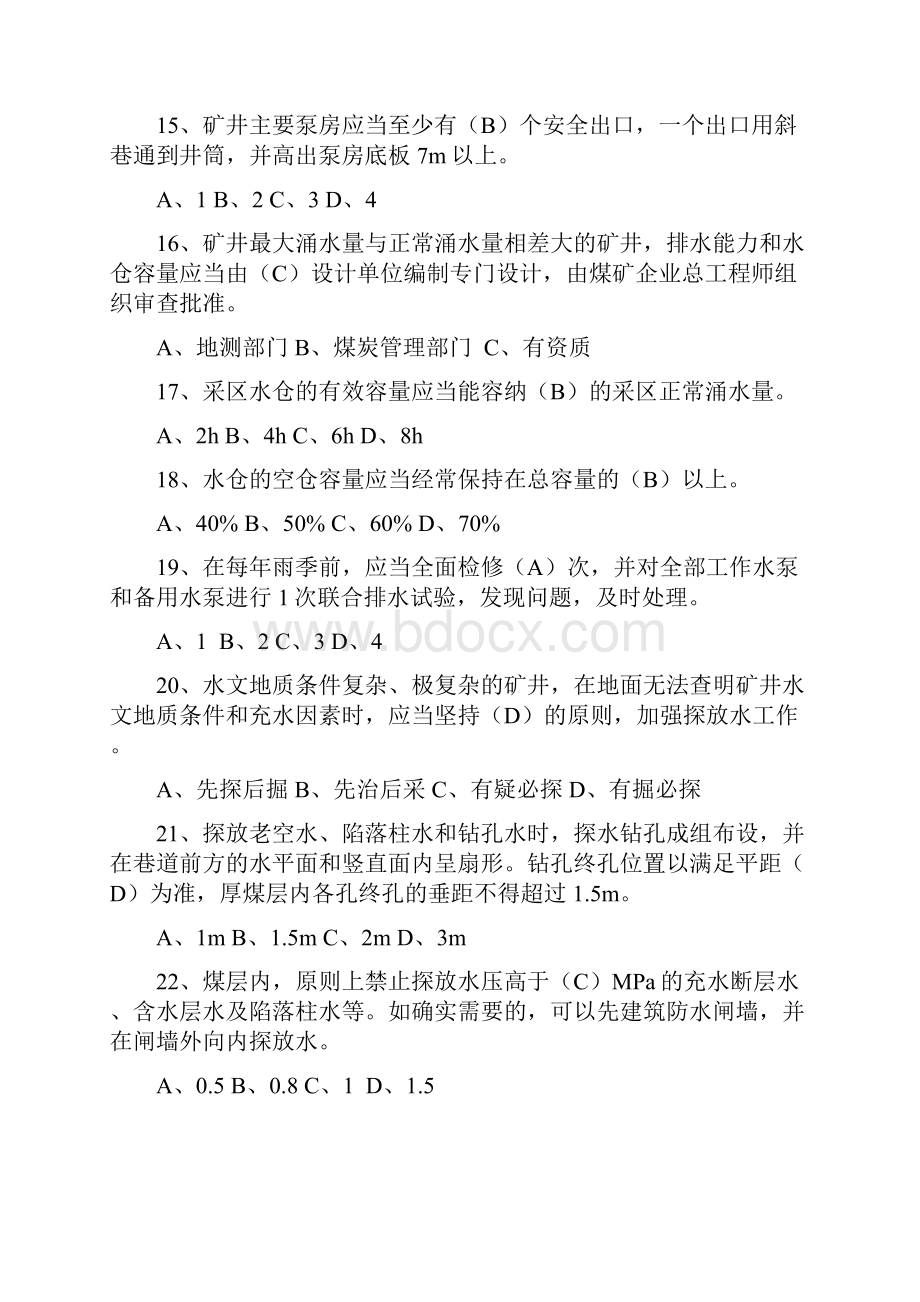 矿井防治水以及有掘必探基础知识复习题各矿矿长以及与生产有关的分管矿长和副总工程师.docx_第3页