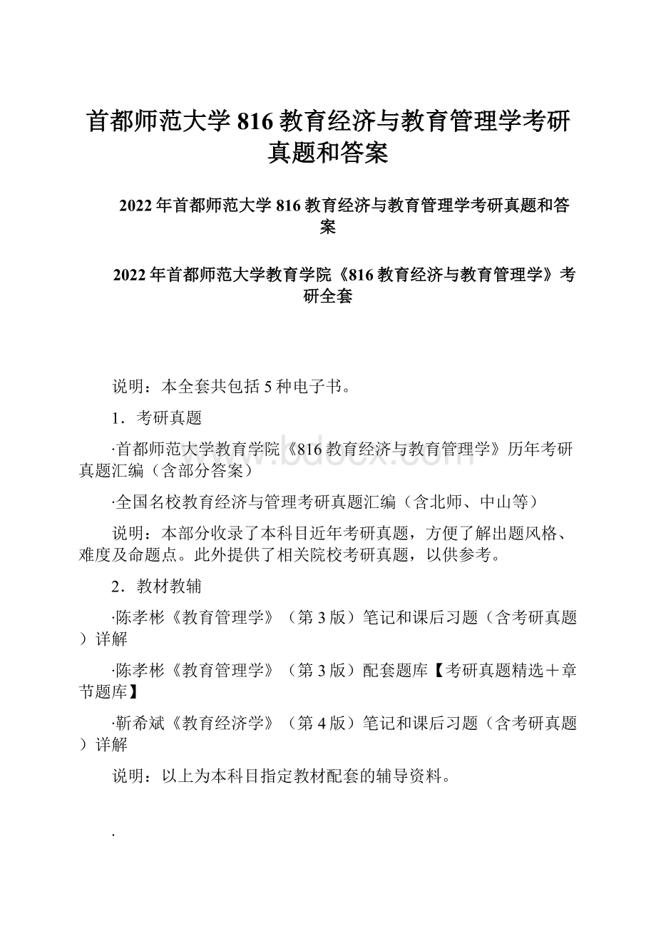 首都师范大学816教育经济与教育管理学考研真题和答案.docx