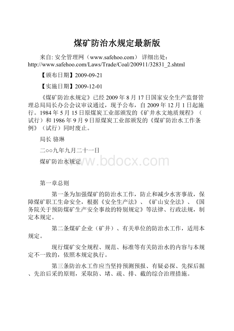 煤矿防治水规定最新版.docx