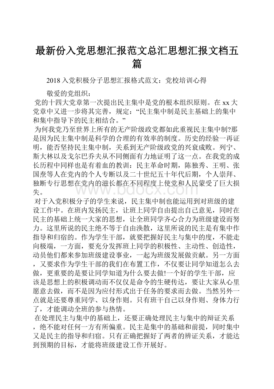 最新份入党思想汇报范文总汇思想汇报文档五篇.docx