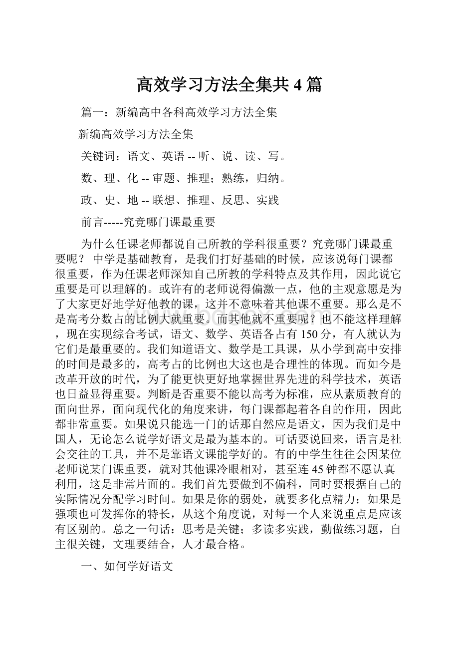 高效学习方法全集共4篇.docx