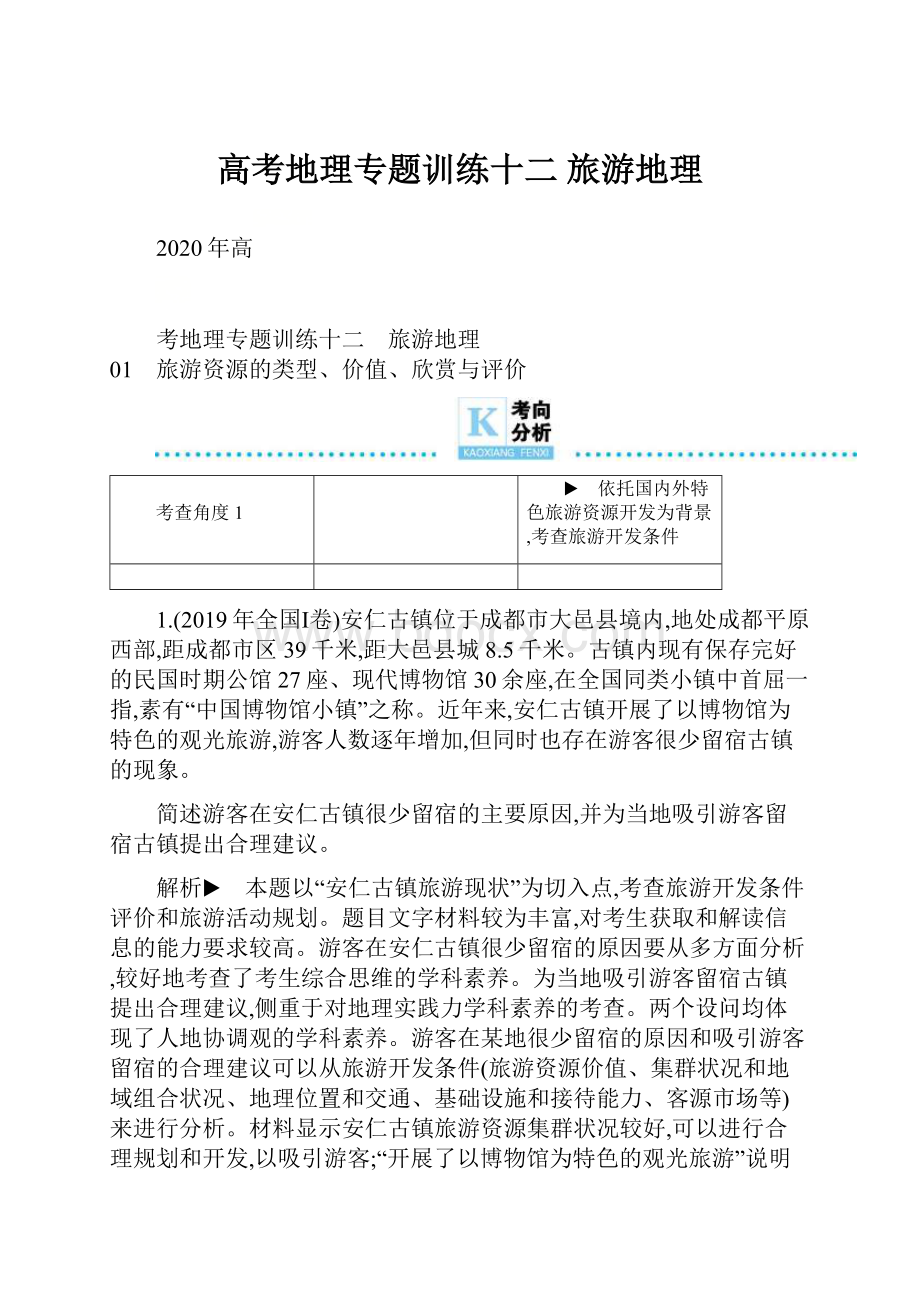 高考地理专题训练十二 旅游地理.docx