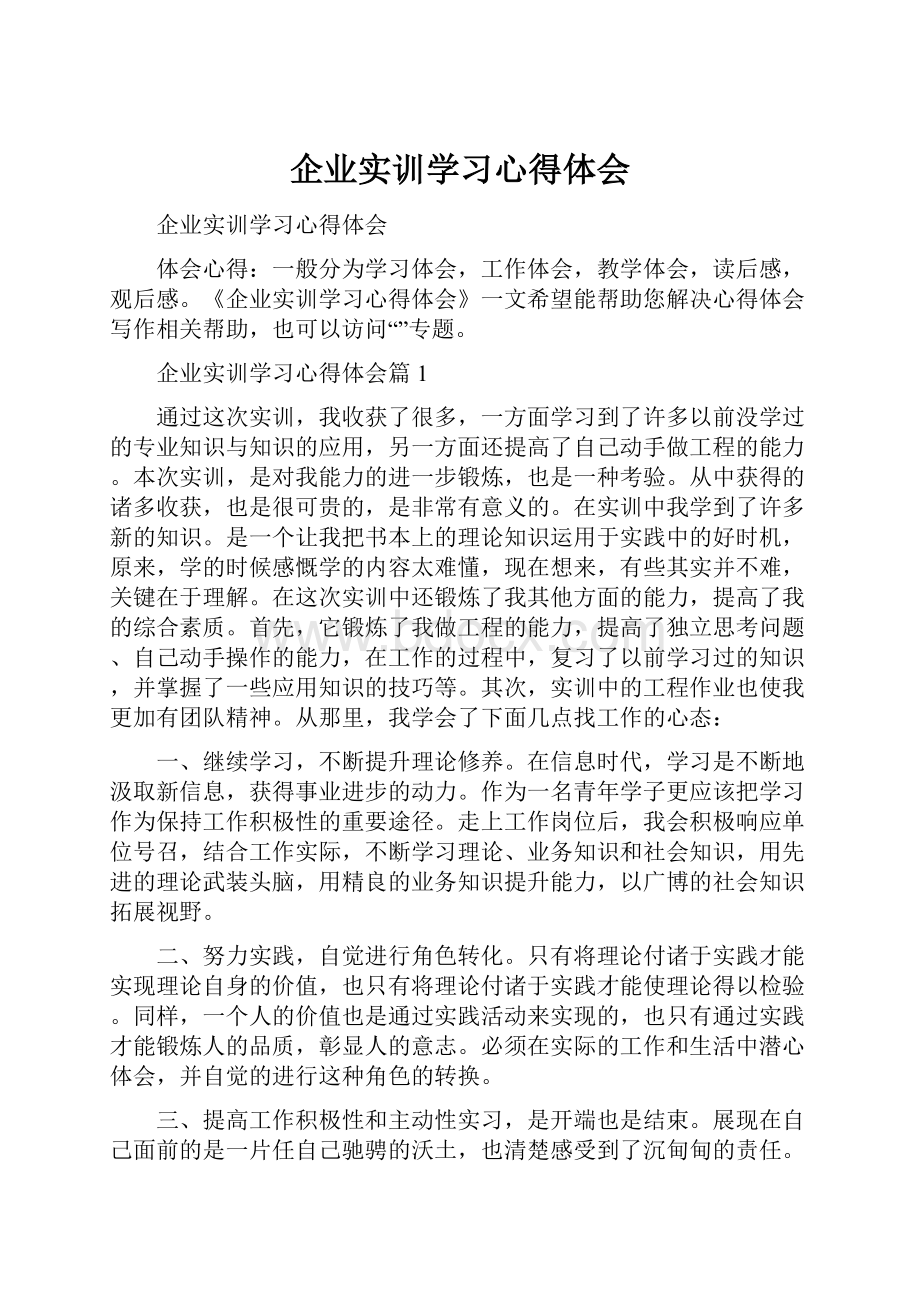 企业实训学习心得体会.docx