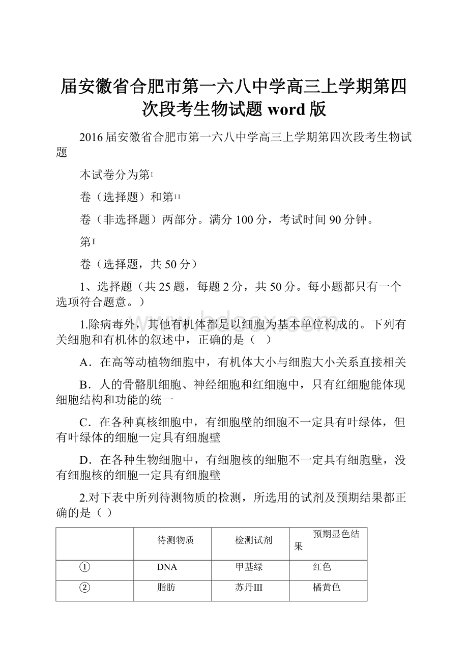 届安徽省合肥市第一六八中学高三上学期第四次段考生物试题 word版.docx