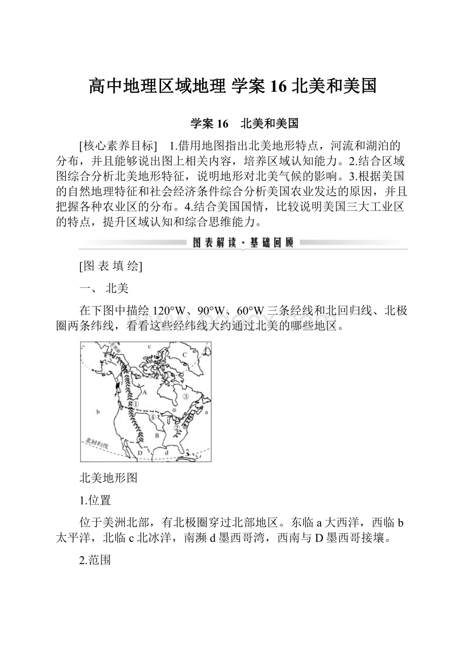 高中地理区域地理 学案16 北美和美国.docx