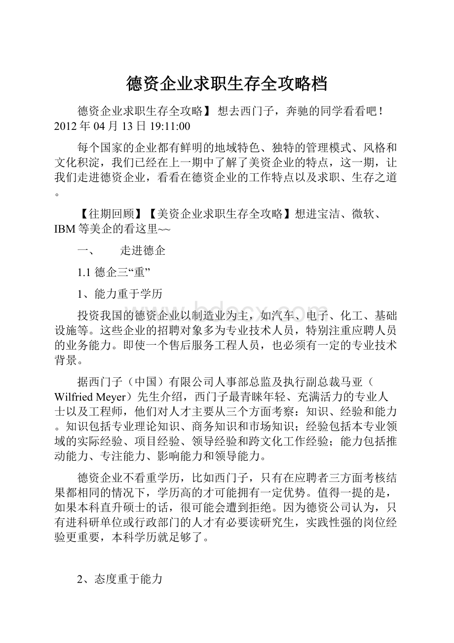 德资企业求职生存全攻略档.docx