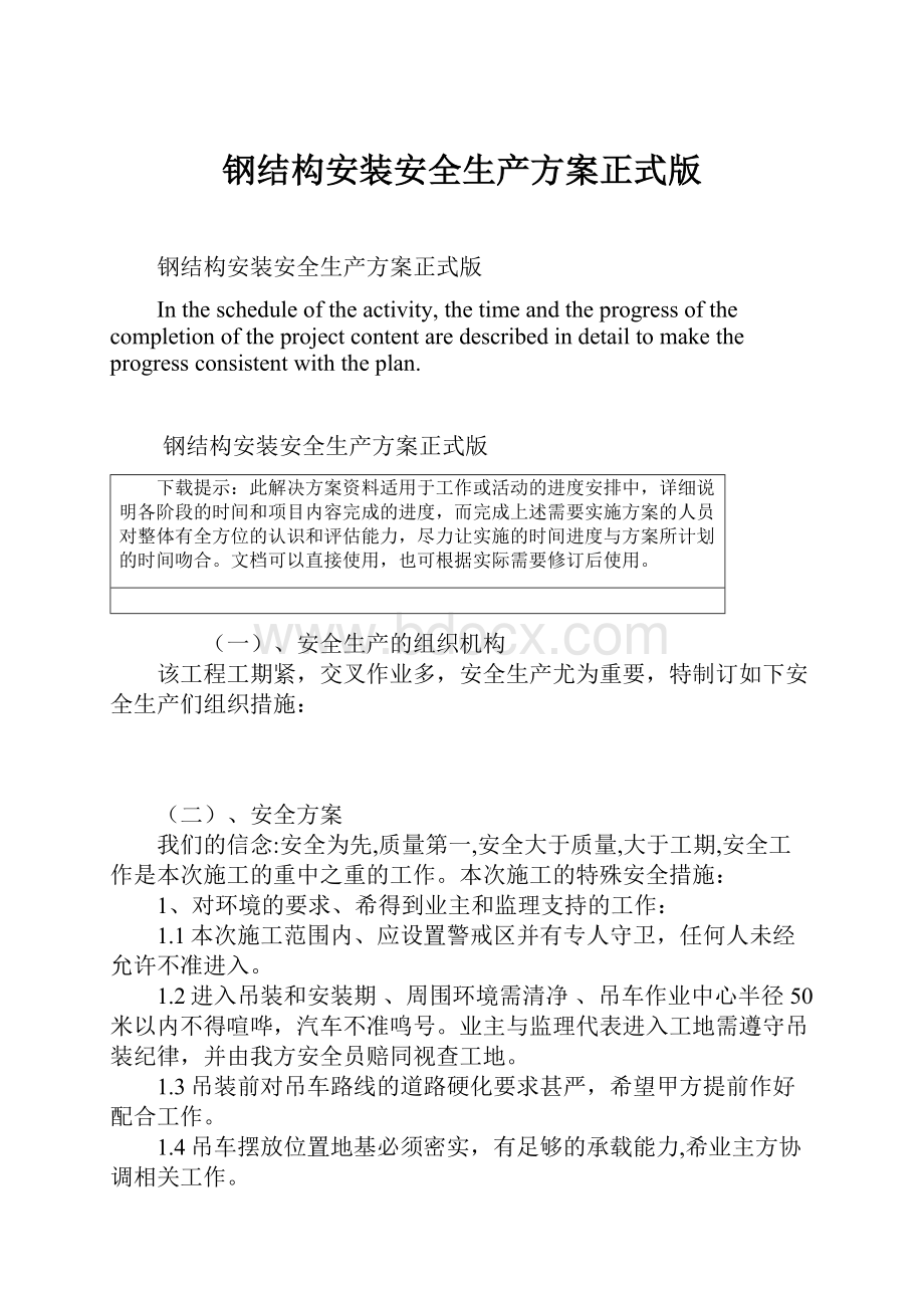 钢结构安装安全生产方案正式版.docx