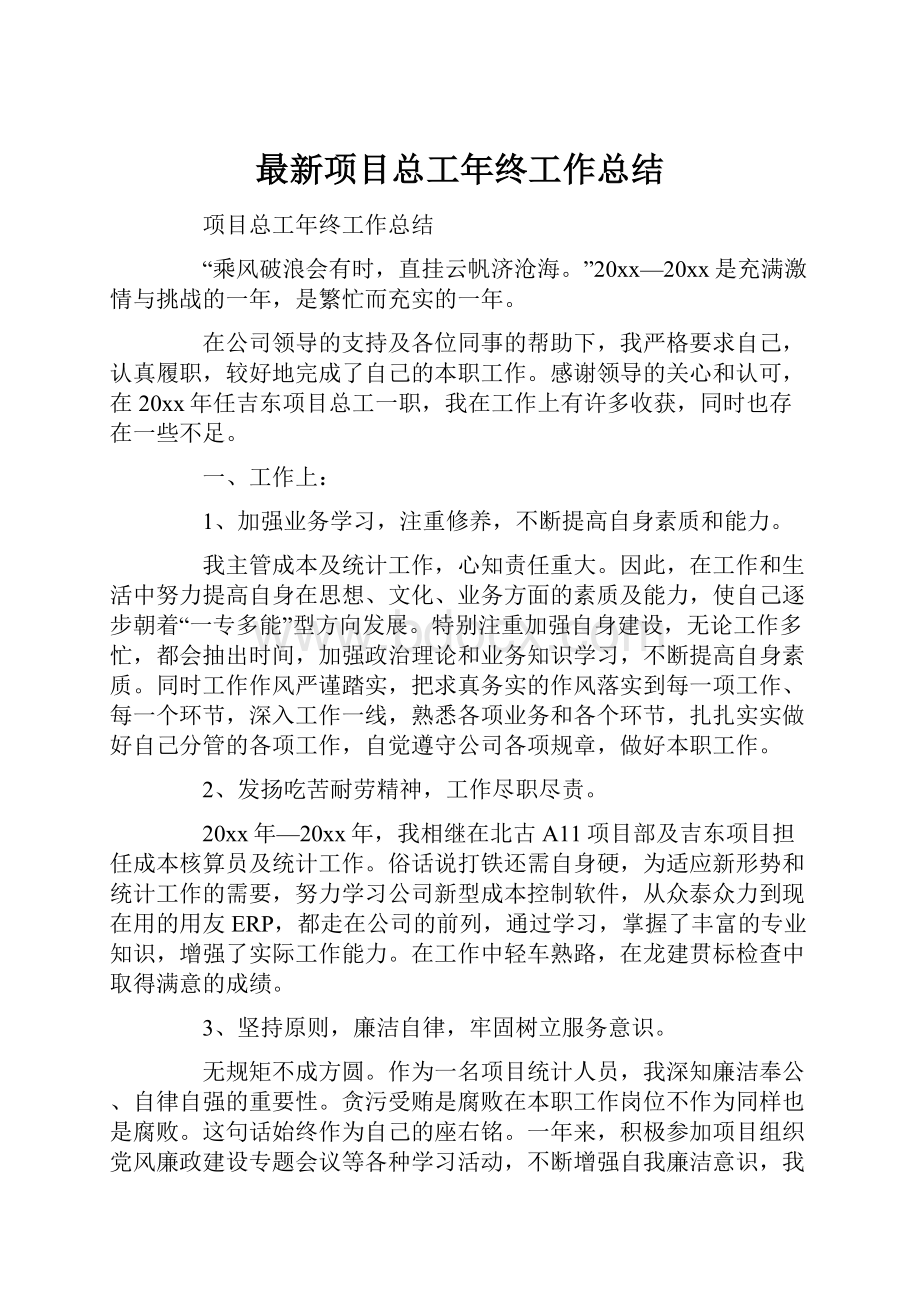 最新项目总工年终工作总结.docx