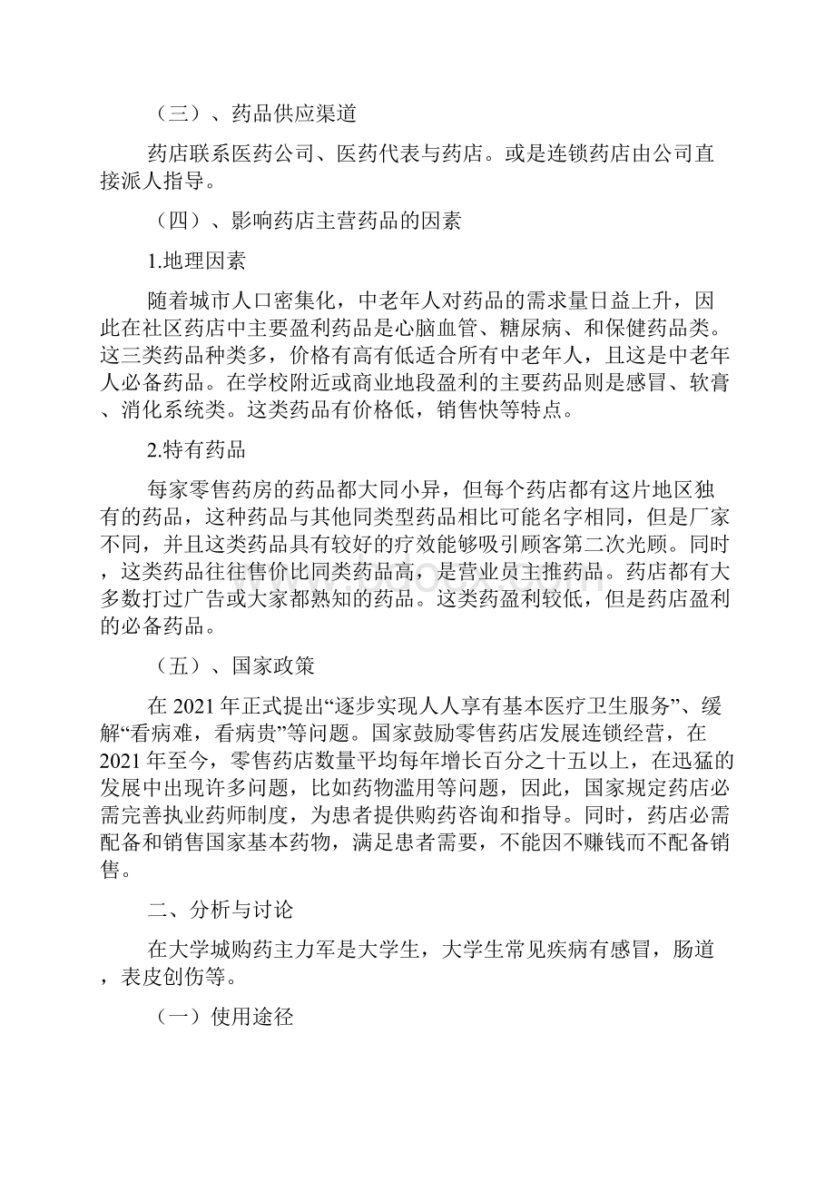 药店调研报告.docx_第2页