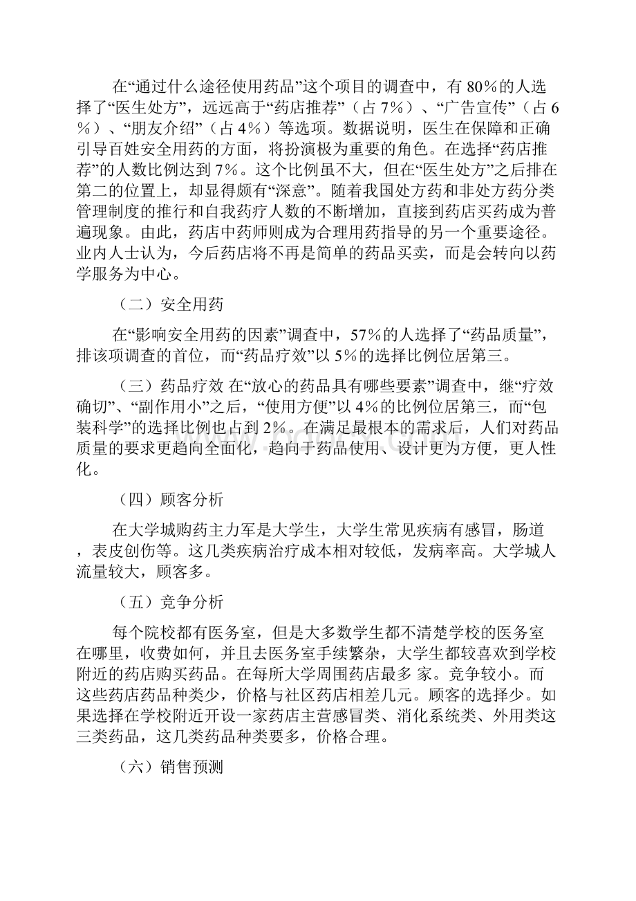 药店调研报告.docx_第3页