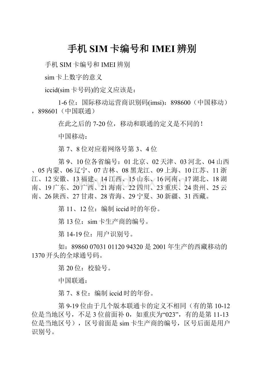 手机SIM卡编号和IMEI辨别.docx_第1页