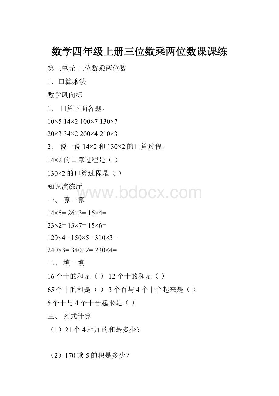 数学四年级上册三位数乘两位数课课练.docx_第1页