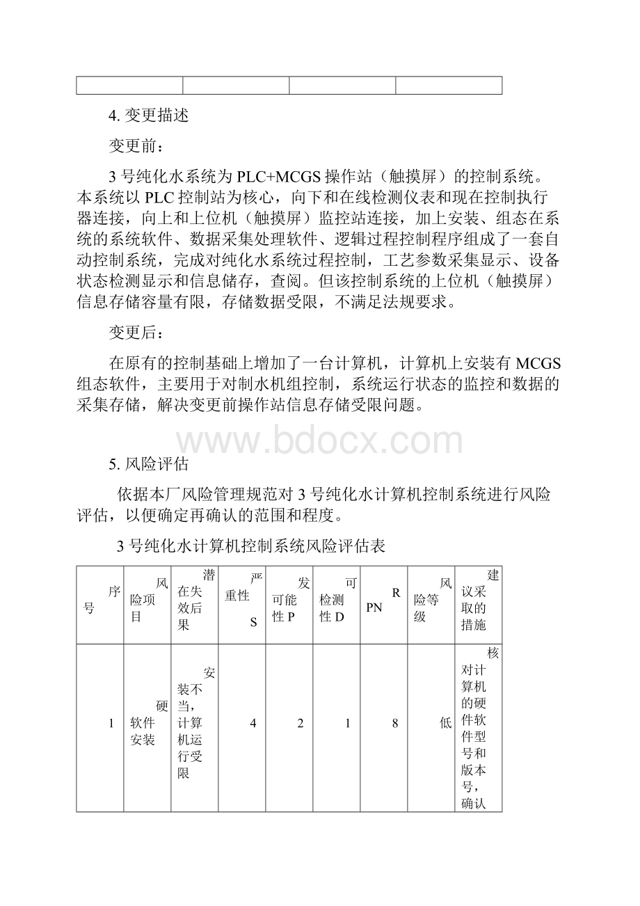 计算机化系统验证案纯化水.docx_第3页