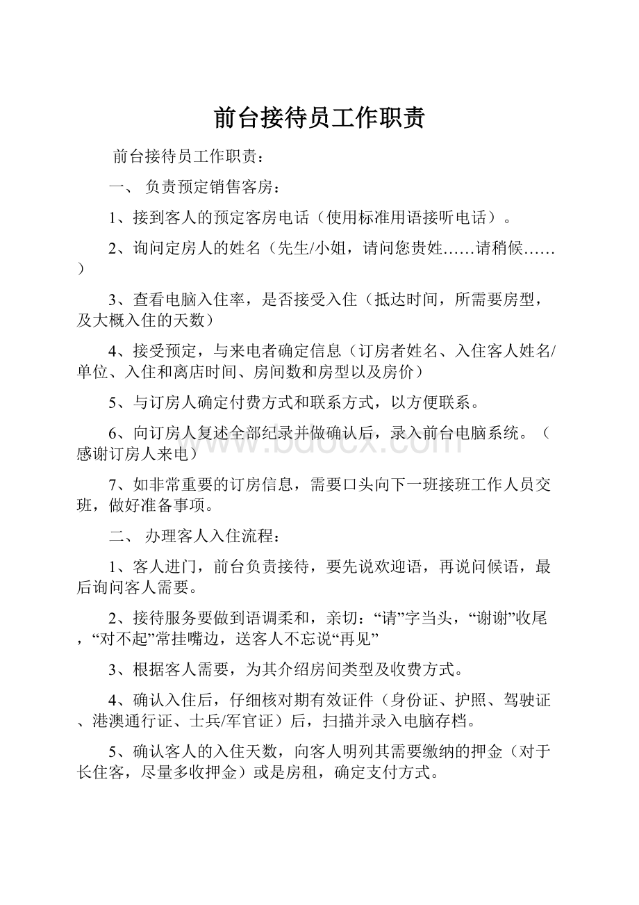 前台接待员工作职责.docx