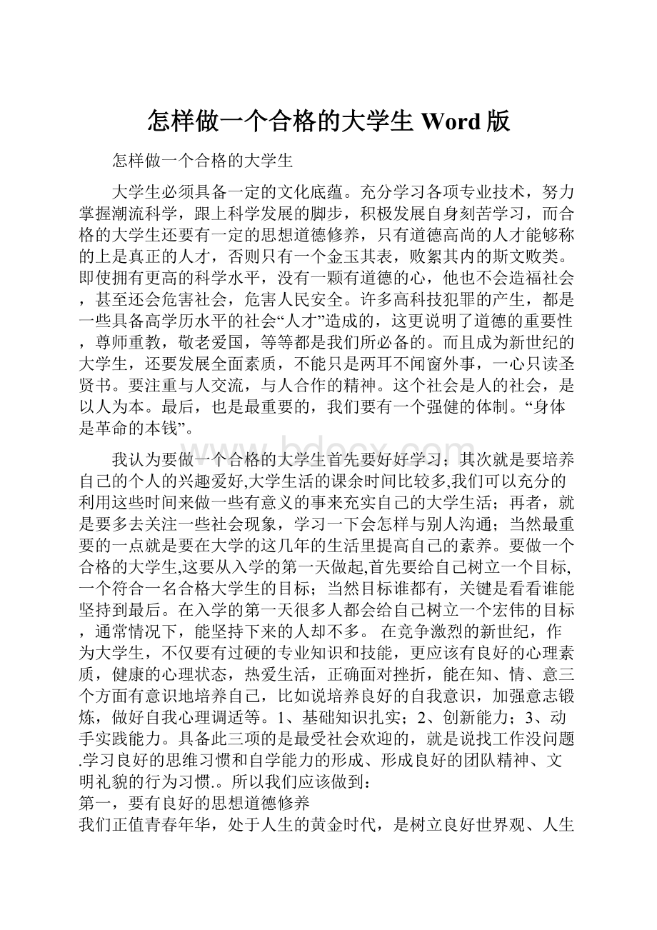 怎样做一个合格的大学生Word版.docx_第1页