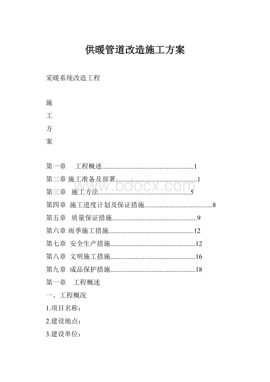 供暖管道改造施工方案.docx