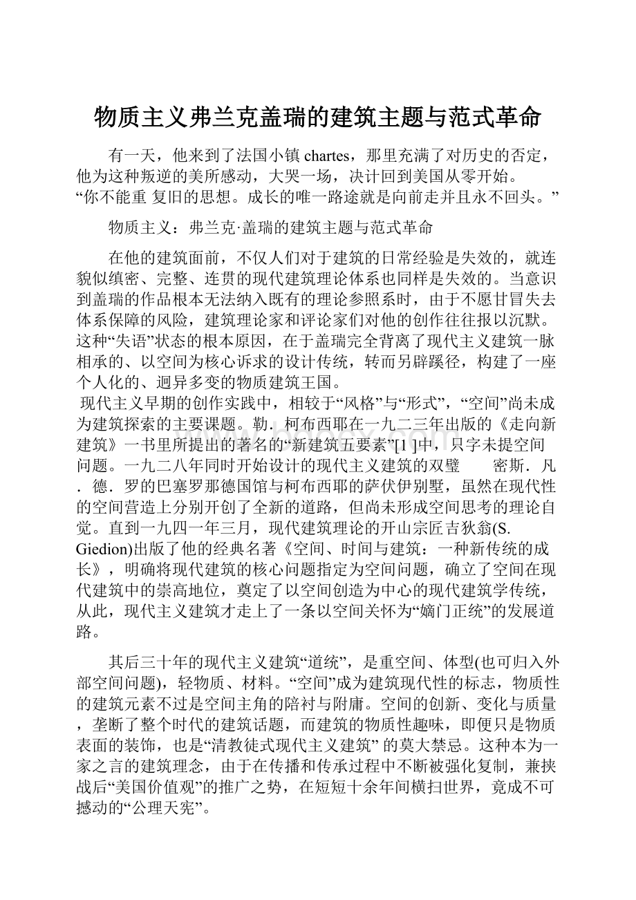 物质主义弗兰克盖瑞的建筑主题与范式革命.docx