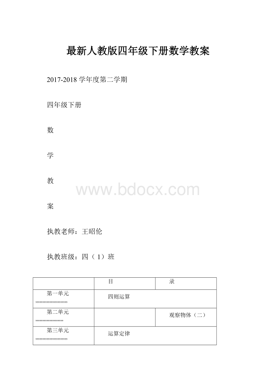 最新人教版四年级下册数学教案.docx