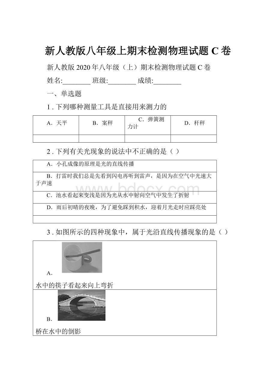 新人教版八年级上期末检测物理试题C卷.docx