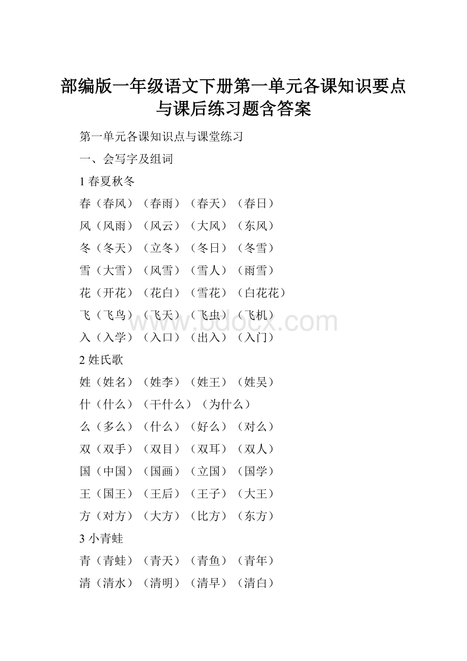 部编版一年级语文下册第一单元各课知识要点与课后练习题含答案.docx_第1页