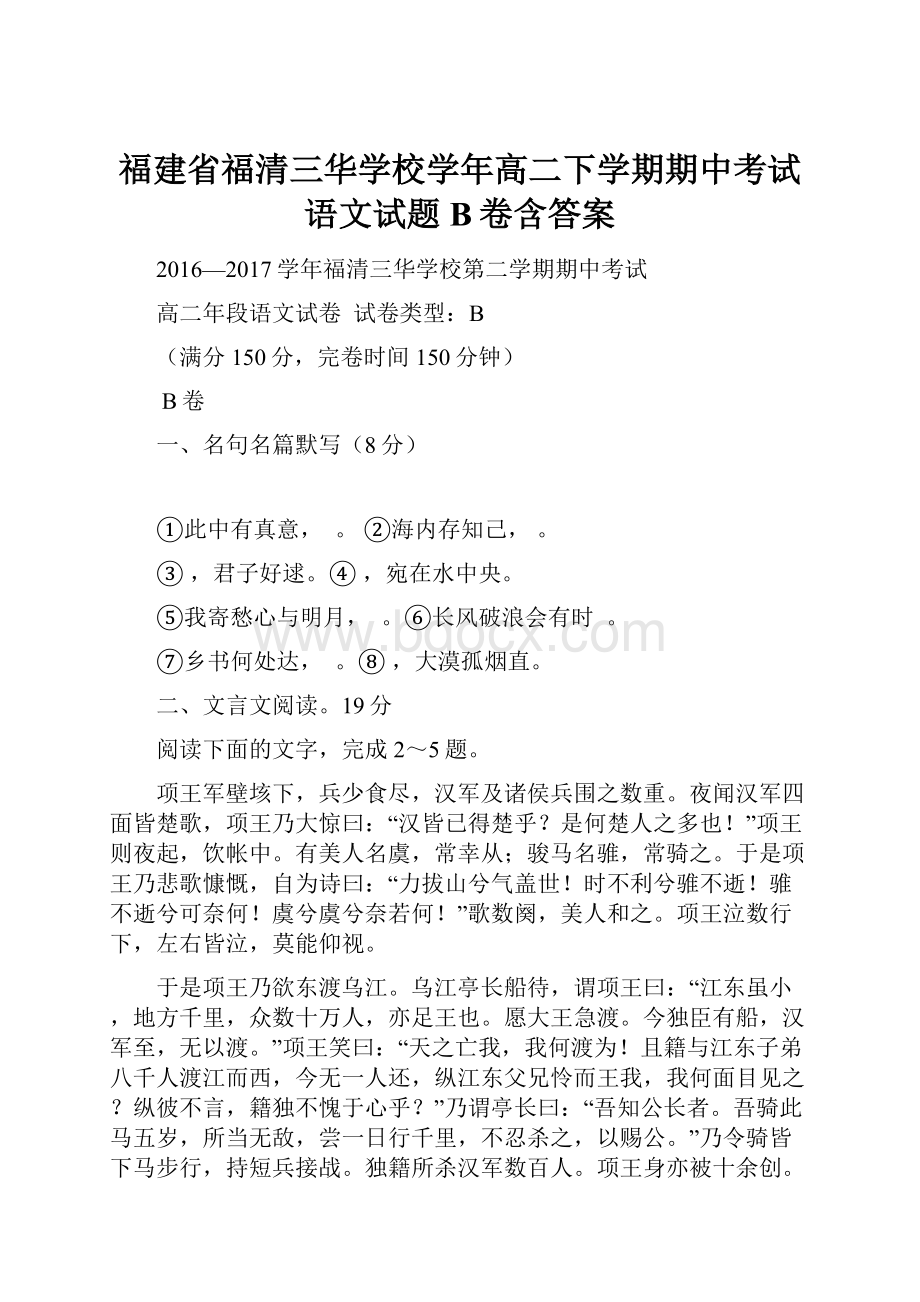 福建省福清三华学校学年高二下学期期中考试语文试题B卷含答案.docx