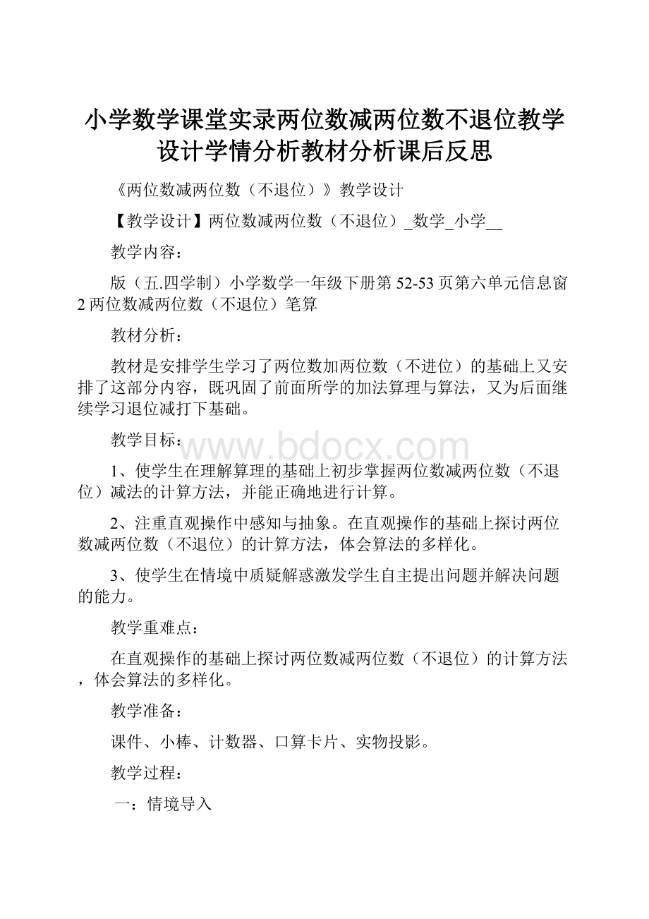 小学数学课堂实录两位数减两位数不退位教学设计学情分析教材分析课后反思.docx_第1页