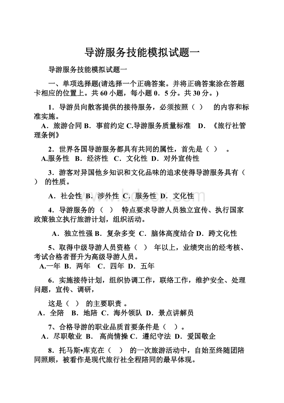 导游服务技能模拟试题一.docx_第1页