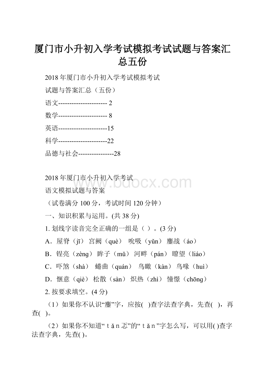 厦门市小升初入学考试模拟考试试题与答案汇总五份.docx