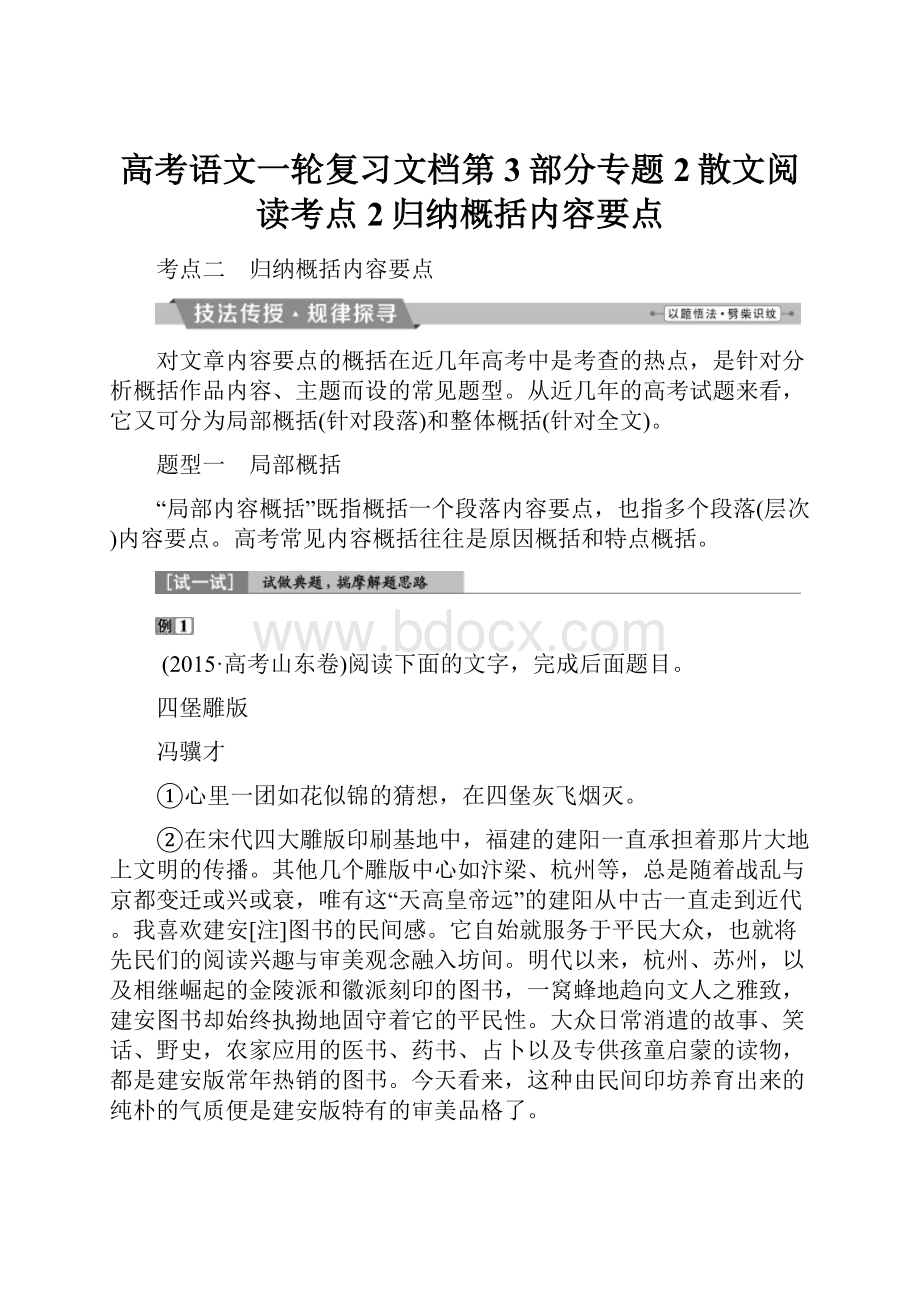 高考语文一轮复习文档第3部分专题2散文阅读考点2归纳概括内容要点.docx