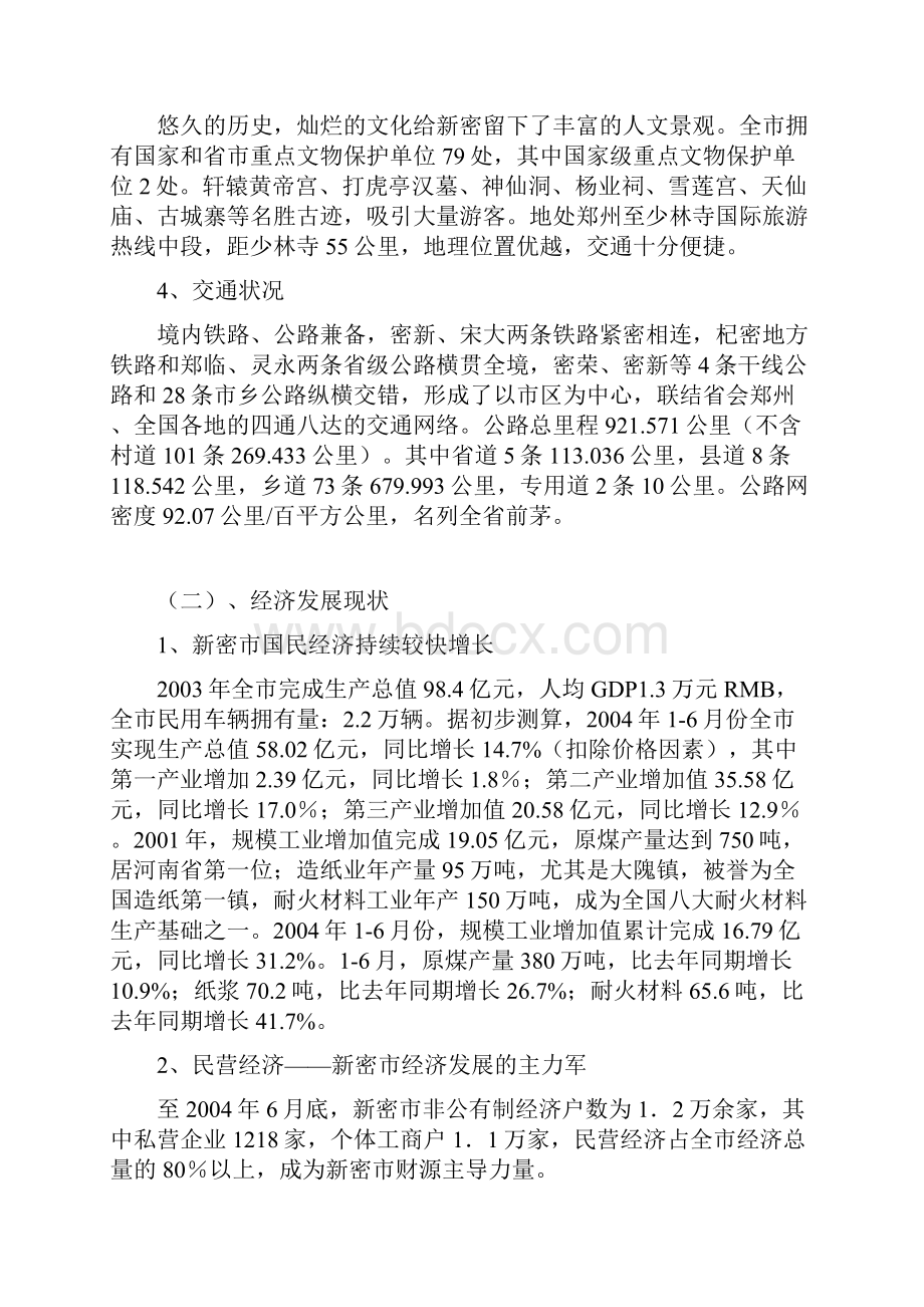 年河南新密市场调研报告.docx_第2页