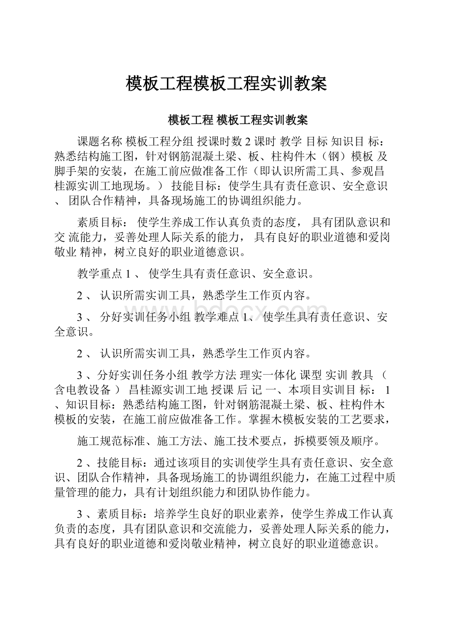 模板工程模板工程实训教案.docx