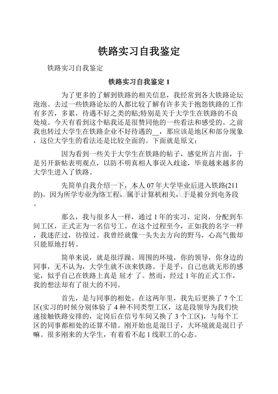 铁路实习自我鉴定.docx