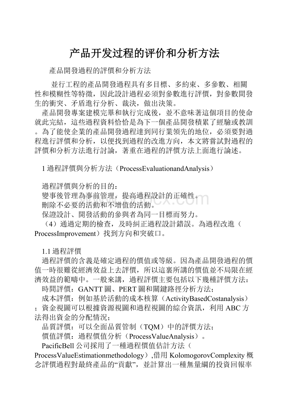 产品开发过程的评价和分析方法.docx