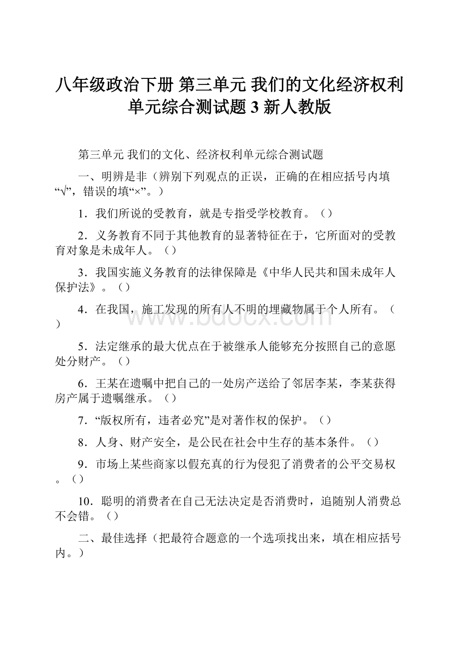 八年级政治下册 第三单元 我们的文化经济权利单元综合测试题3 新人教版.docx