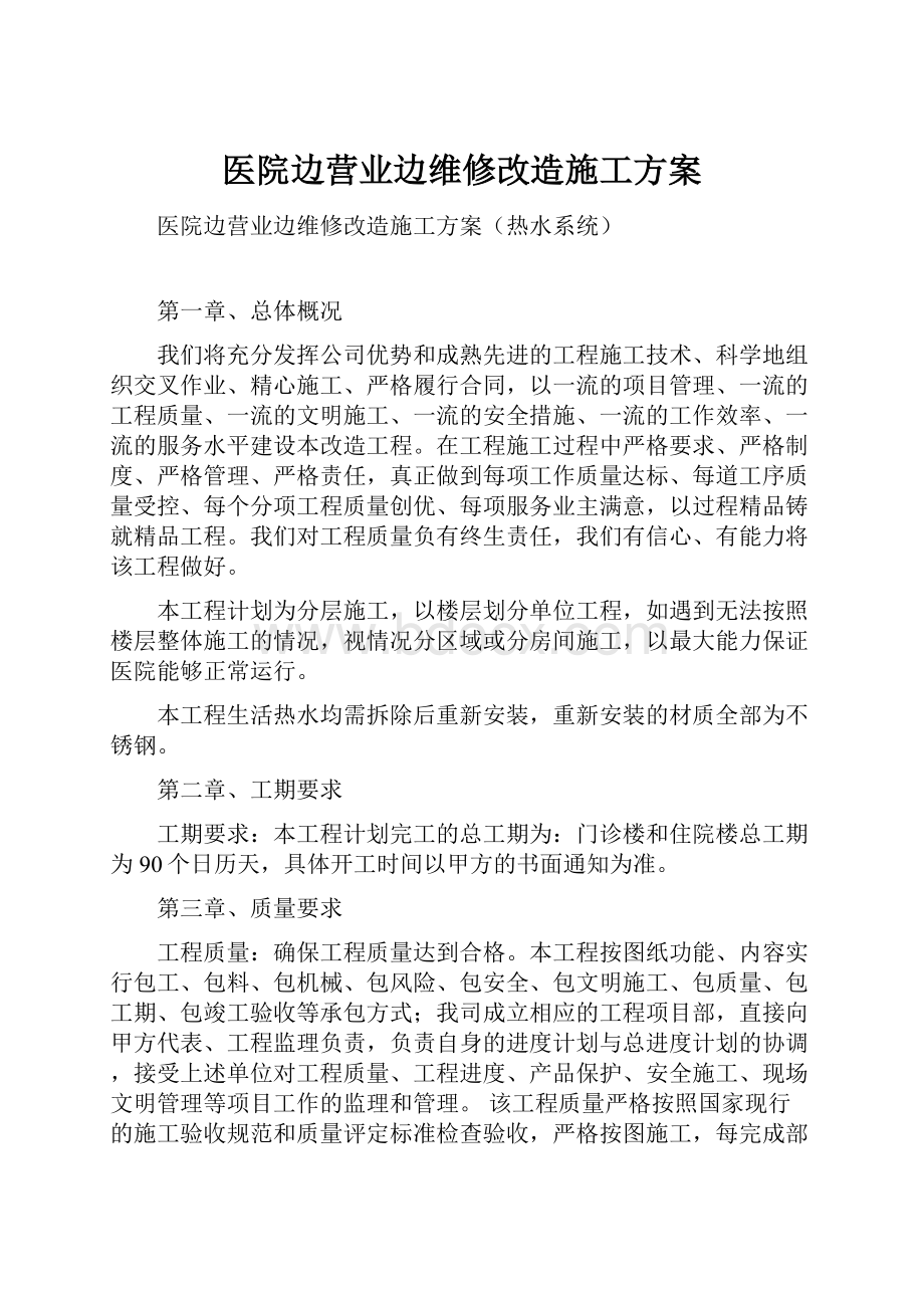 医院边营业边维修改造施工方案.docx_第1页