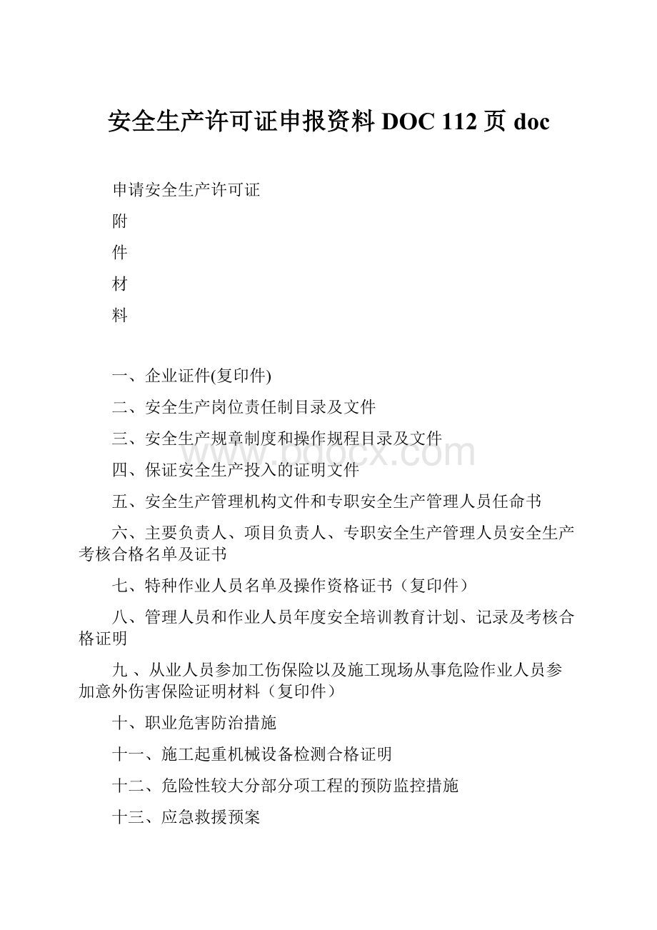 安全生产许可证申报资料DOC 112页doc.docx_第1页