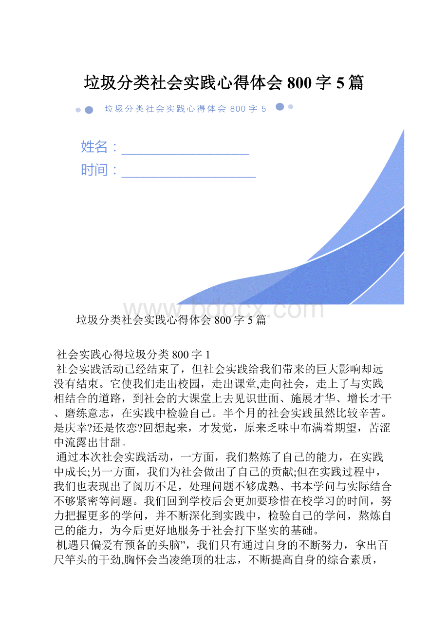 垃圾分类社会实践心得体会800字5篇.docx