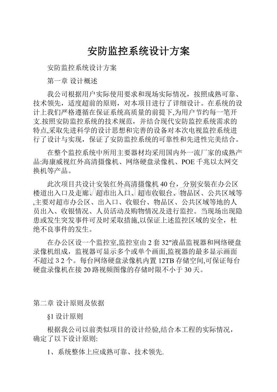 安防监控系统设计方案.docx