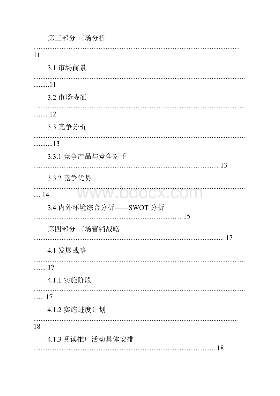 少儿公益图书馆创业投资项目可行性研究报告.docx_第2页