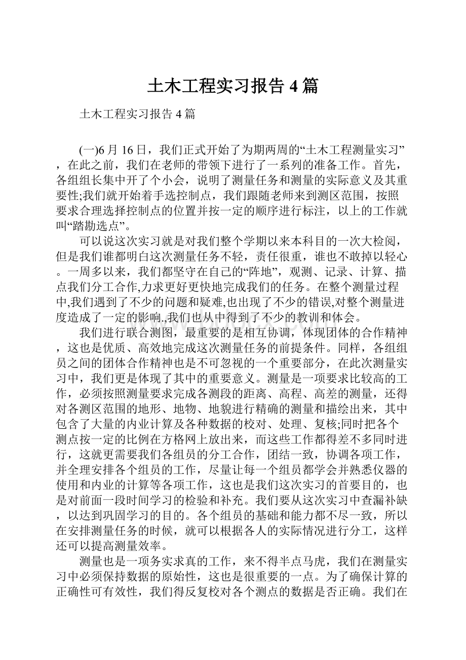 土木工程实习报告4篇.docx_第1页