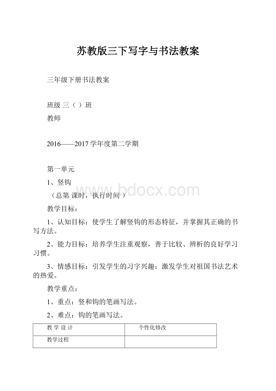 苏教版三下写字与书法教案.docx