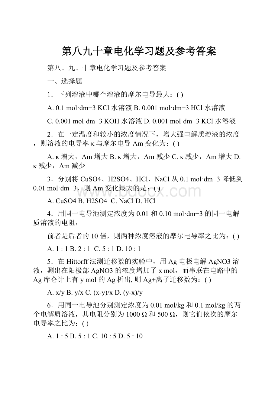 第八九十章电化学习题及参考答案.docx_第1页