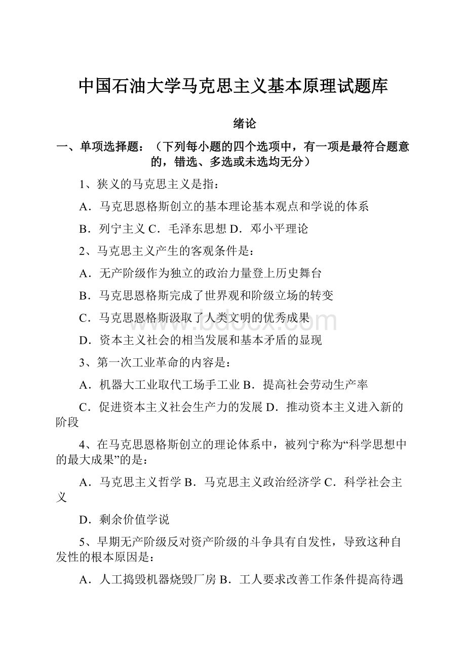 中国石油大学马克思主义基本原理试题库.docx