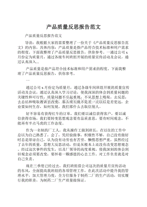 产品质量反思报告范文.docx