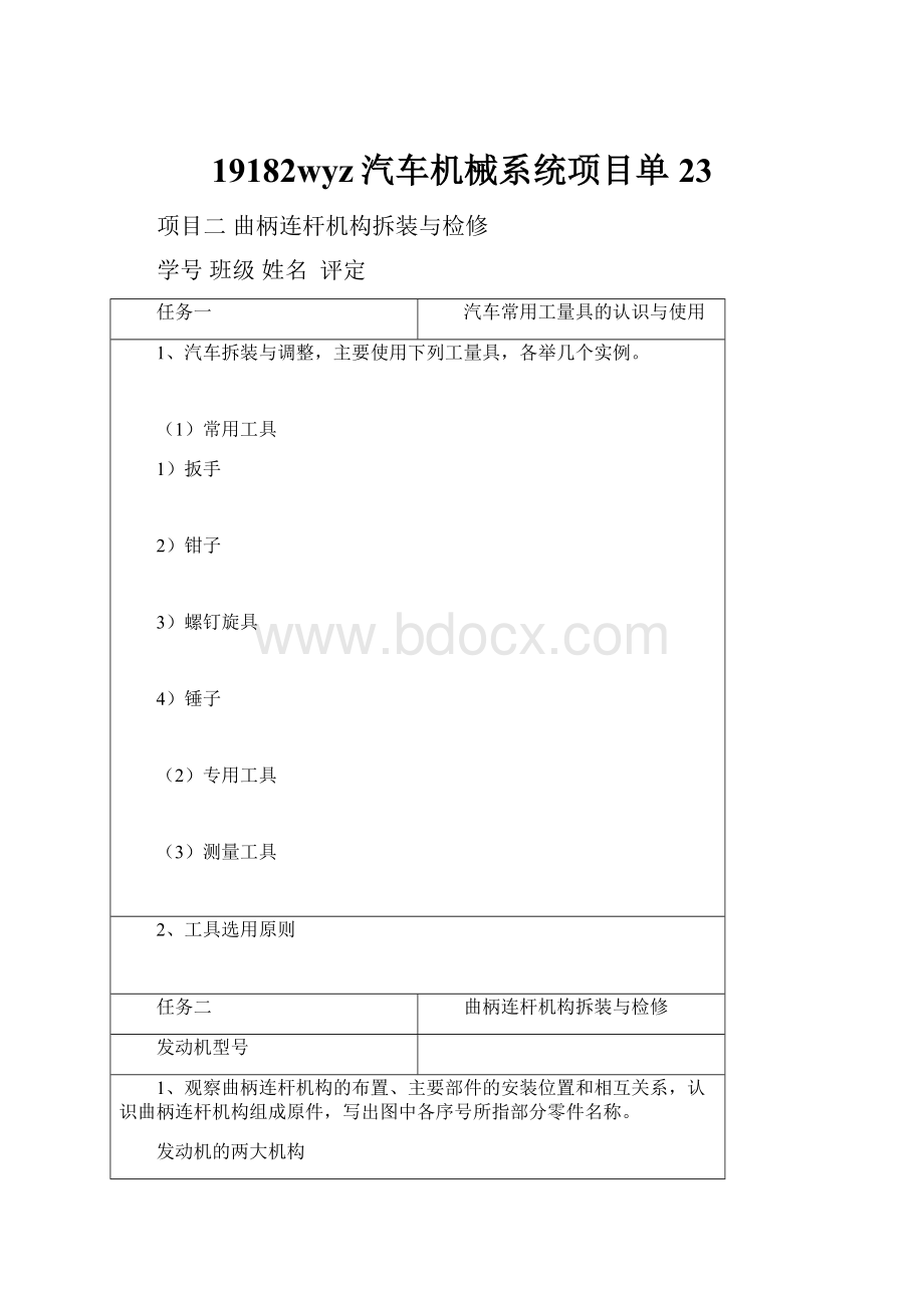 19182wyz汽车机械系统项目单23.docx_第1页