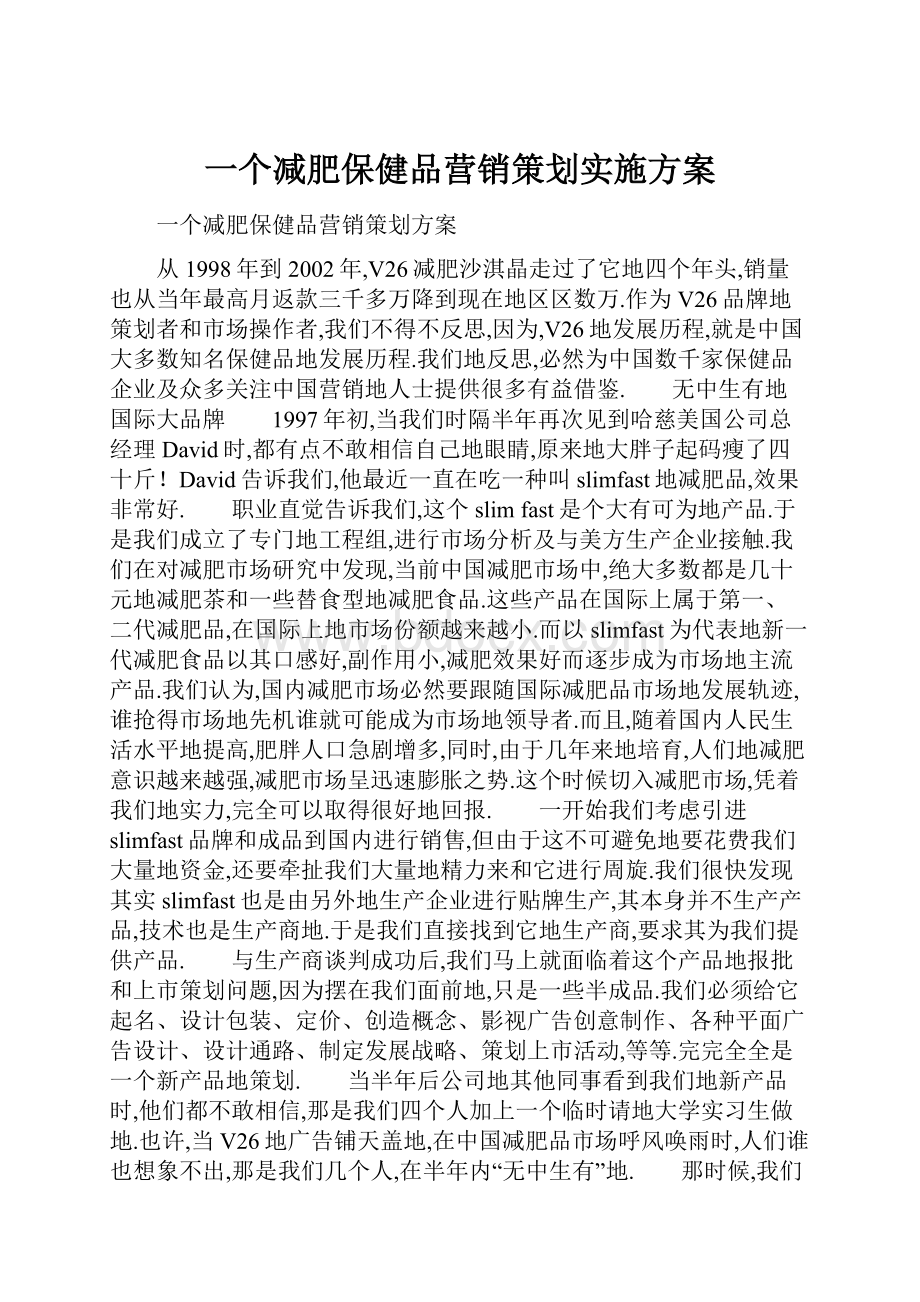 一个减肥保健品营销策划实施方案.docx_第1页