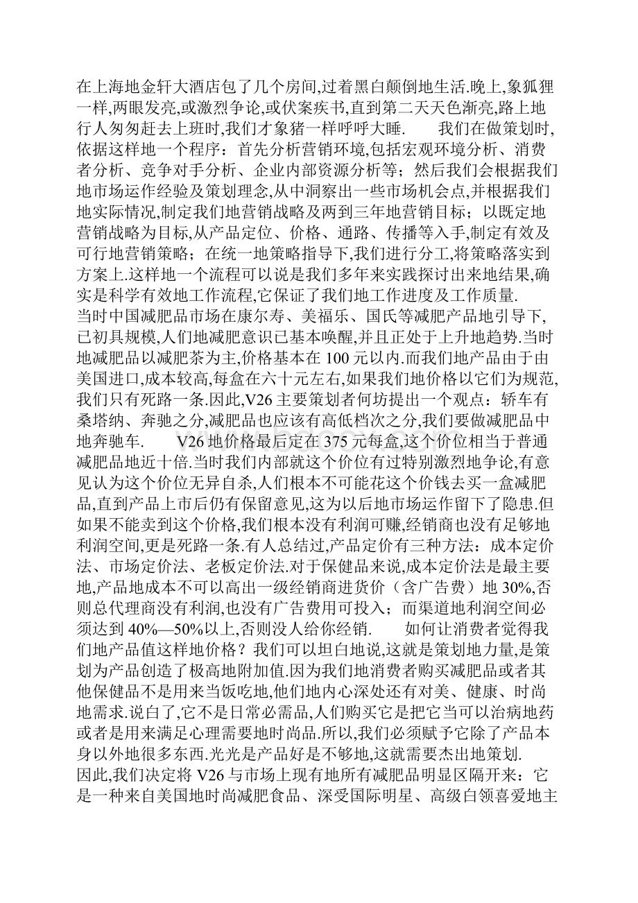 一个减肥保健品营销策划实施方案.docx_第2页