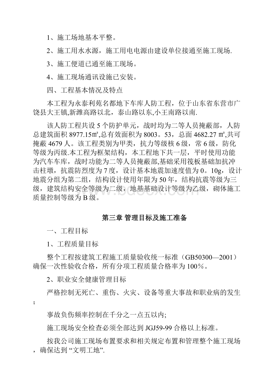 施工方案永泰人防工程施工方案.docx_第3页